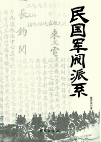 民國軍閥派系 民國軍閥派系