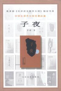 中學生課外文學名著必讀--子夜 中學生課外文學名著必讀--子夜