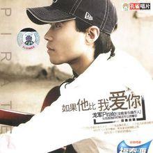 龍軍的專輯《如果他比我愛你》