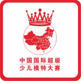 杭州超級少兒模特大賽 杭州超級少兒模特大賽