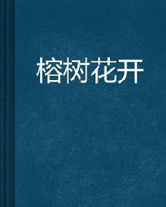 榕樹花開 榕樹花開