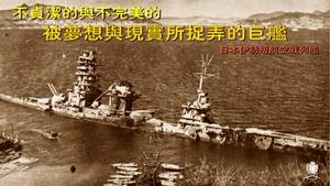 伊勢級航空戰列艦