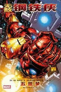 無敵鋼鐵俠1: 五噩夢 無敵鋼鐵俠1: 五噩夢