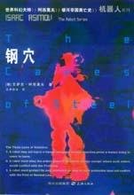 《鋼穴》 《鋼穴》