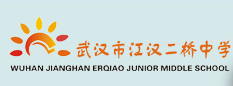 武漢市江漢二橋中學