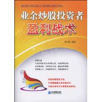 業餘炒股投資者盈利戰術 業餘炒股投資者盈利戰術