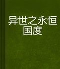 異世之永恆國度