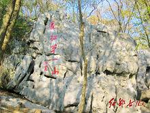 長征第一山[雲石山]