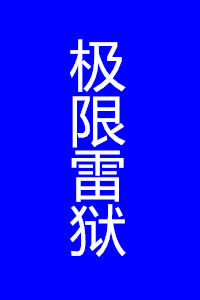 極限雷獄 極限雷獄