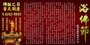 浴佛節