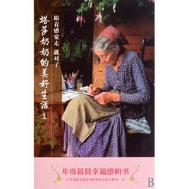 塔莎奶奶的美好生活1:跟著感覺走就對了 塔莎奶奶的美好生活1:跟著感覺走就對了