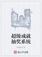 超級成就抽獎系統 超級成就抽獎系統