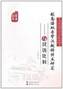 越南語雙音節漢越詞特點研究 越南語雙音節漢越詞特點研究