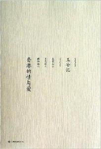 王安憶中篇小說系列:香港的情與愛 王安憶中篇小說系列:香港的情與愛