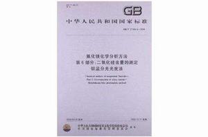 氟化鎂化學分析方法 氟化鎂化學分析方法
