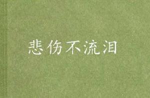 悲傷不流淚 悲傷不流淚