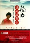 《楊力講環境養生》