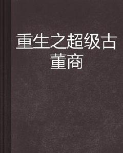 重生之超級古董商 重生之超級古董商