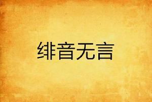 緋音無言 緋音無言