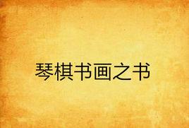 琴棋書畫之書 琴棋書畫之書