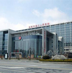 鹽城市第三人民醫院 鹽城市第三人民醫院