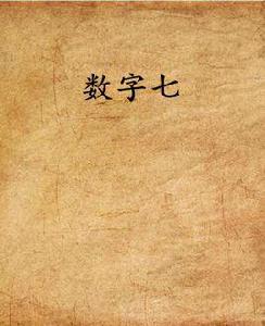 數字七 數字七