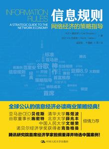 信息規則----網路經濟的策略指導 信息規則----網路經濟的策略指導