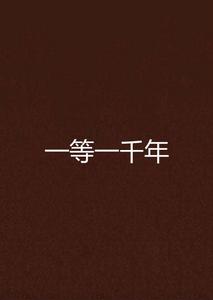 一等一千年 一等一千年