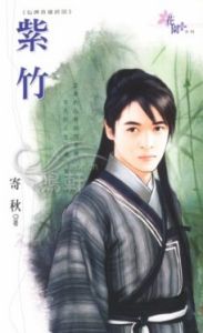 《紫竹》[言情小說]