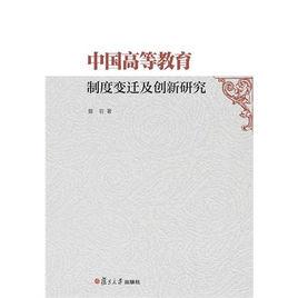中國高等教育制度變遷及創新研究 中國高等教育制度變遷及創新研究