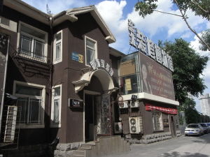 東北裝修博物館 東北裝修博物館