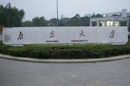 南京大學信息電子學系 南京大學信息電子學系