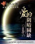 愛的陰晴圓缺 愛的陰晴圓缺
