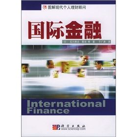 《圖解現代個人理財顧問:國際金融》 《圖解現代個人理財顧問:國際金融》