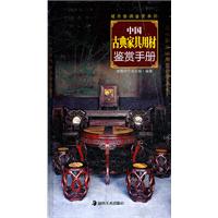 中國古典家具用材鑑賞手冊