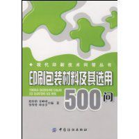 印刷包裝材料及其選用500問