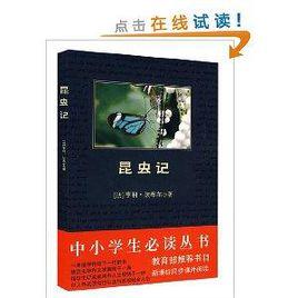 中小學生必讀叢書:昆蟲記 中小學生必讀叢書:昆蟲記
