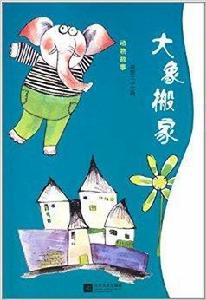 動物故事:大象搬家 動物故事:大象搬家