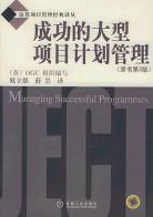成功的大型項目計畫管理 成功的大型項目計畫管理