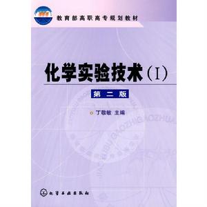 化學實驗技術(Ⅰ)(第二版) 化學實驗技術(Ⅰ)(第二版)