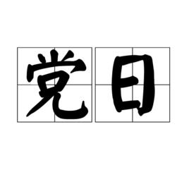 黨日