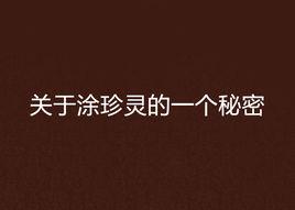 關於塗珍靈的一個秘密 關於塗珍靈的一個秘密