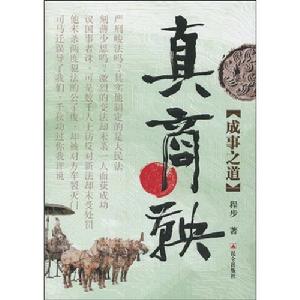 真商鞅:成事之道 真商鞅:成事之道