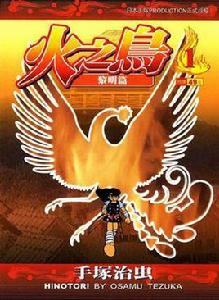 火之鳥-文庫版(01) 火之鳥-文庫版(01)
