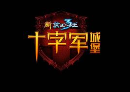 十字軍城堡 十字軍城堡