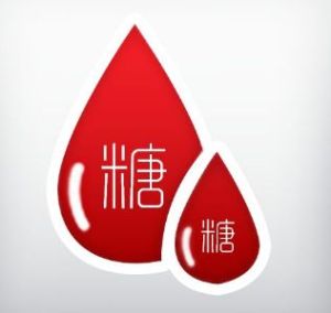 餐後兩小時血糖 餐後兩小時血糖