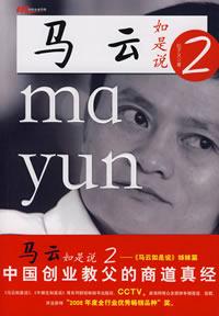 馬雲如是說2 
