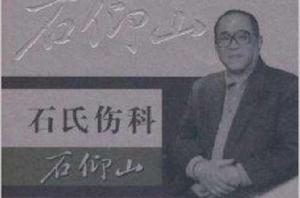 石氏傷科石仰山