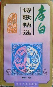 李白詩歌精選 李白詩歌精選