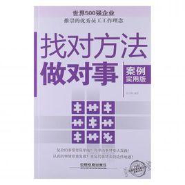 找對方法做對事 找對方法做對事